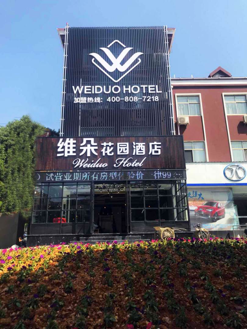 维朵花园酒店(铜陵铜都大道店)