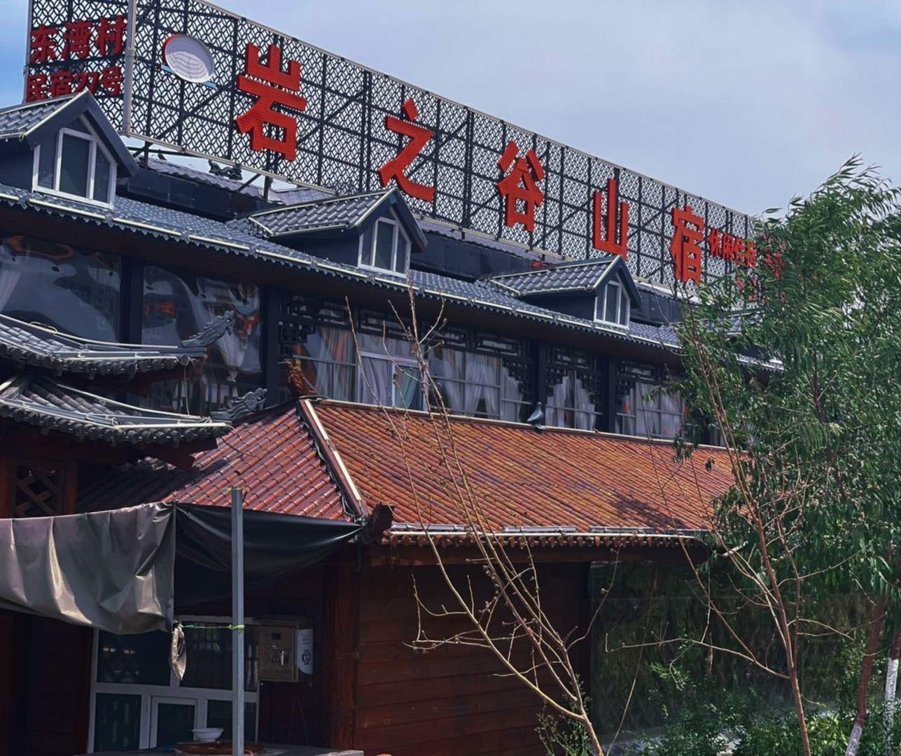 乌鲁木齐具智慧谷山宿客栈