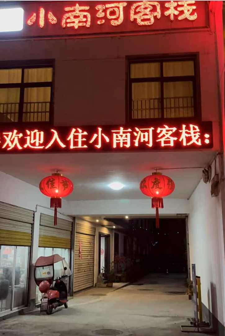 肥西三河小南河客栈