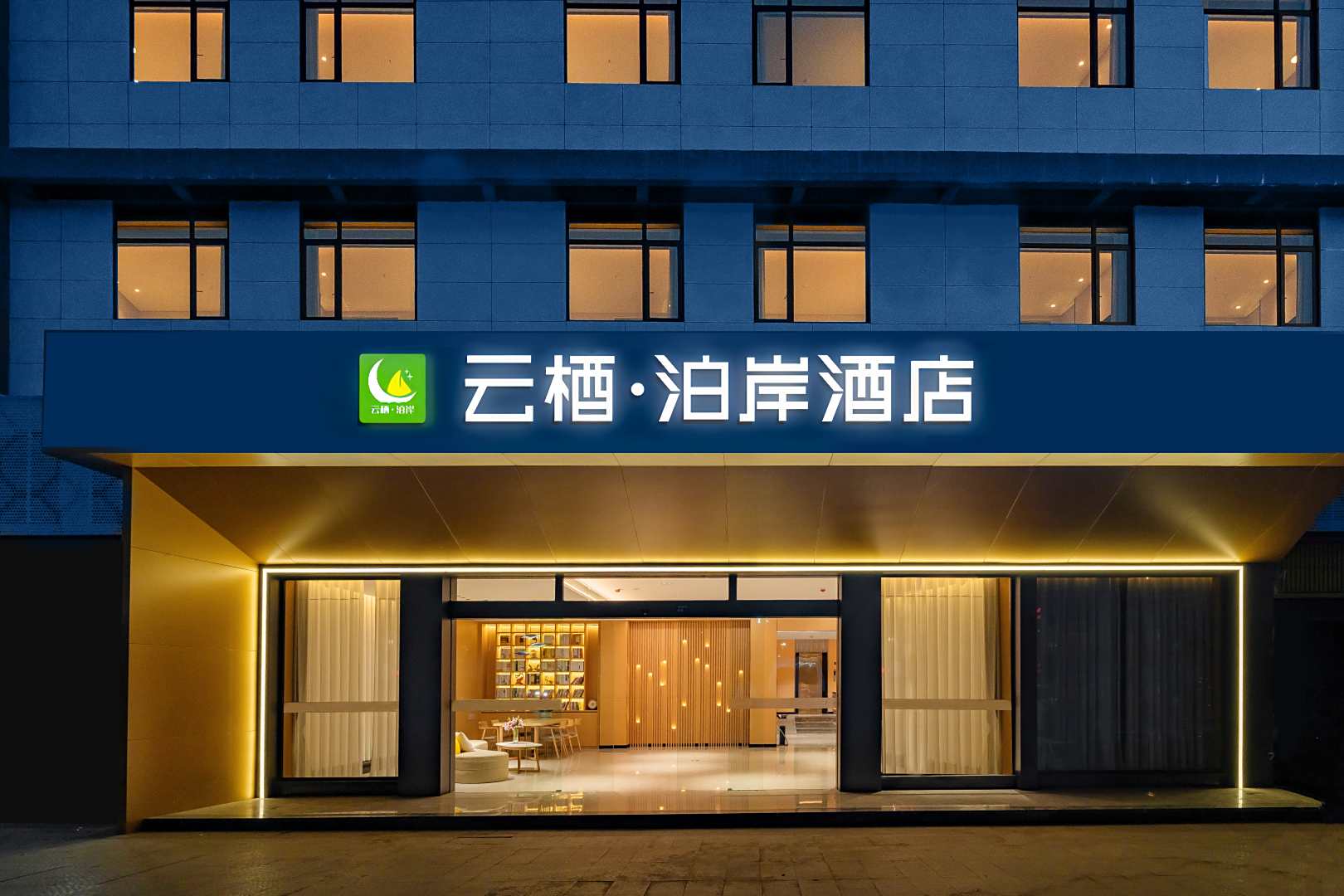 云栖·泊岸酒店(自贡万达广场店)