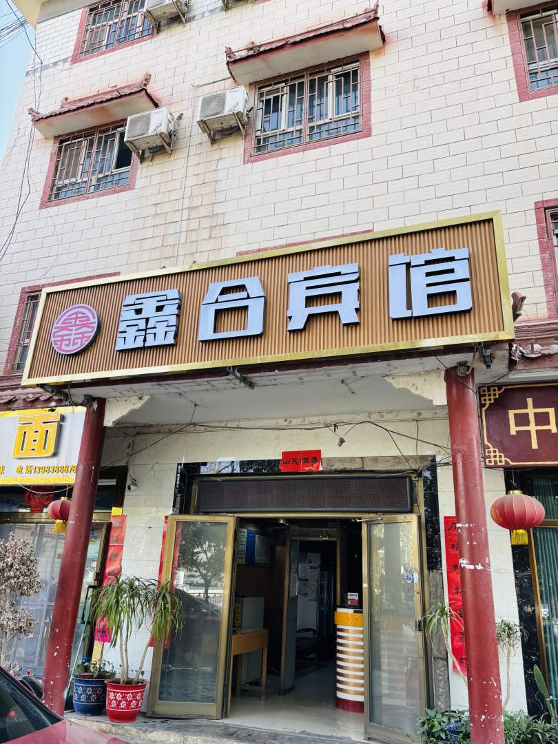 喀什市鑫合宾馆
