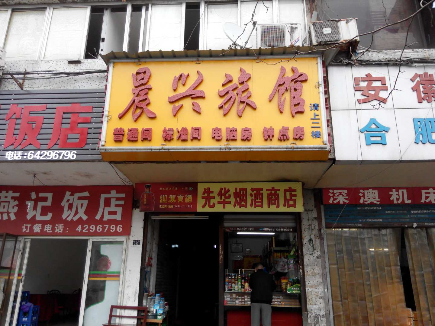 晨兴旅馆(滁州路店)
