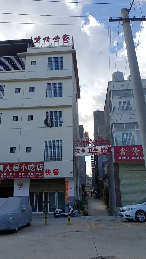 蒙自梦情世家酒店