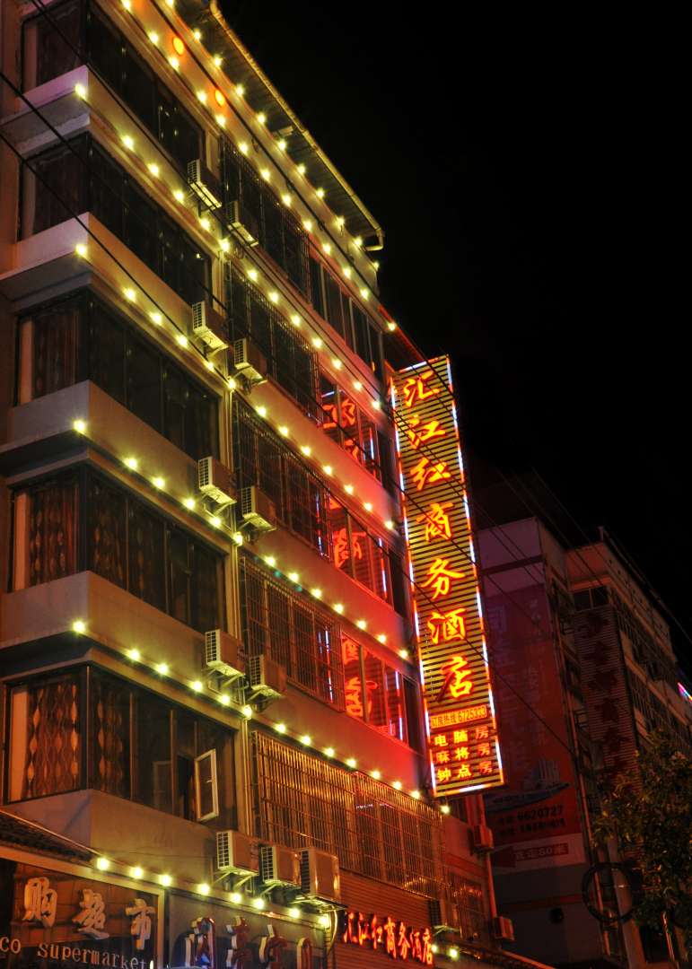 汇江红商务酒店