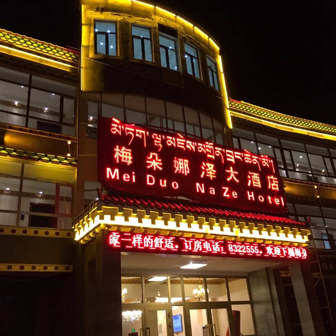班玛梅朵娜泽大酒店