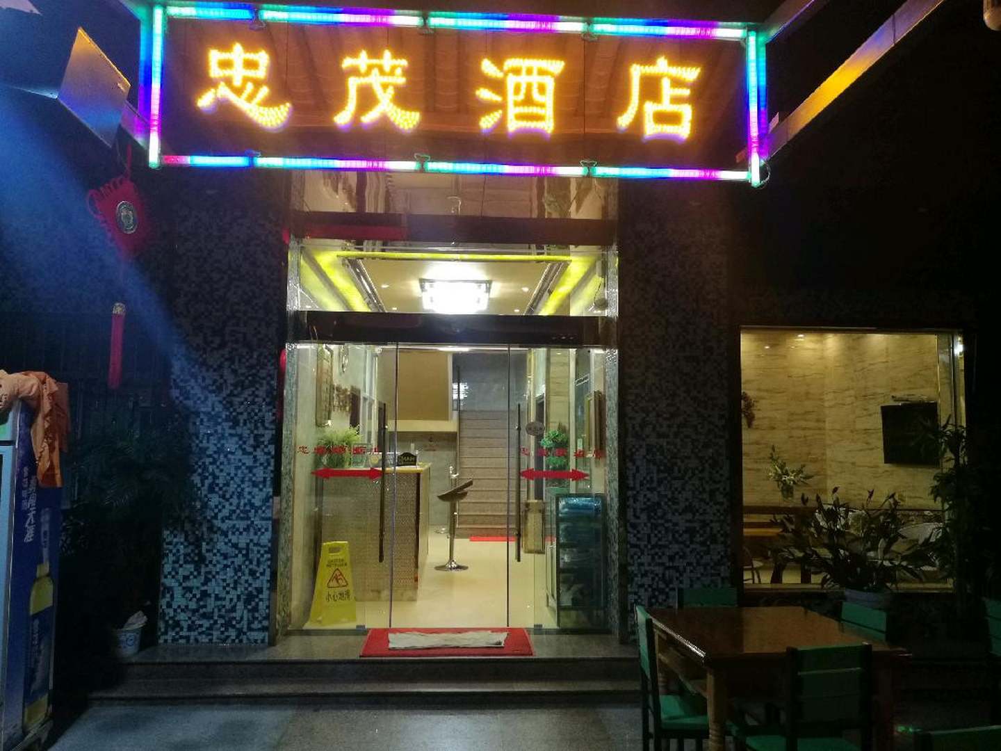 澄江禄充忠茂酒店