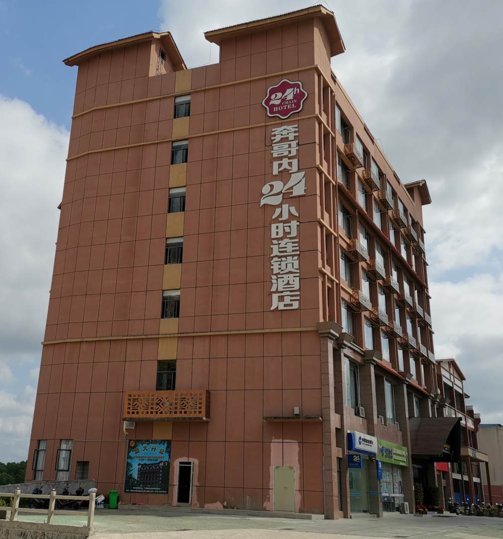 琼中奔哥内24小时连锁酒店