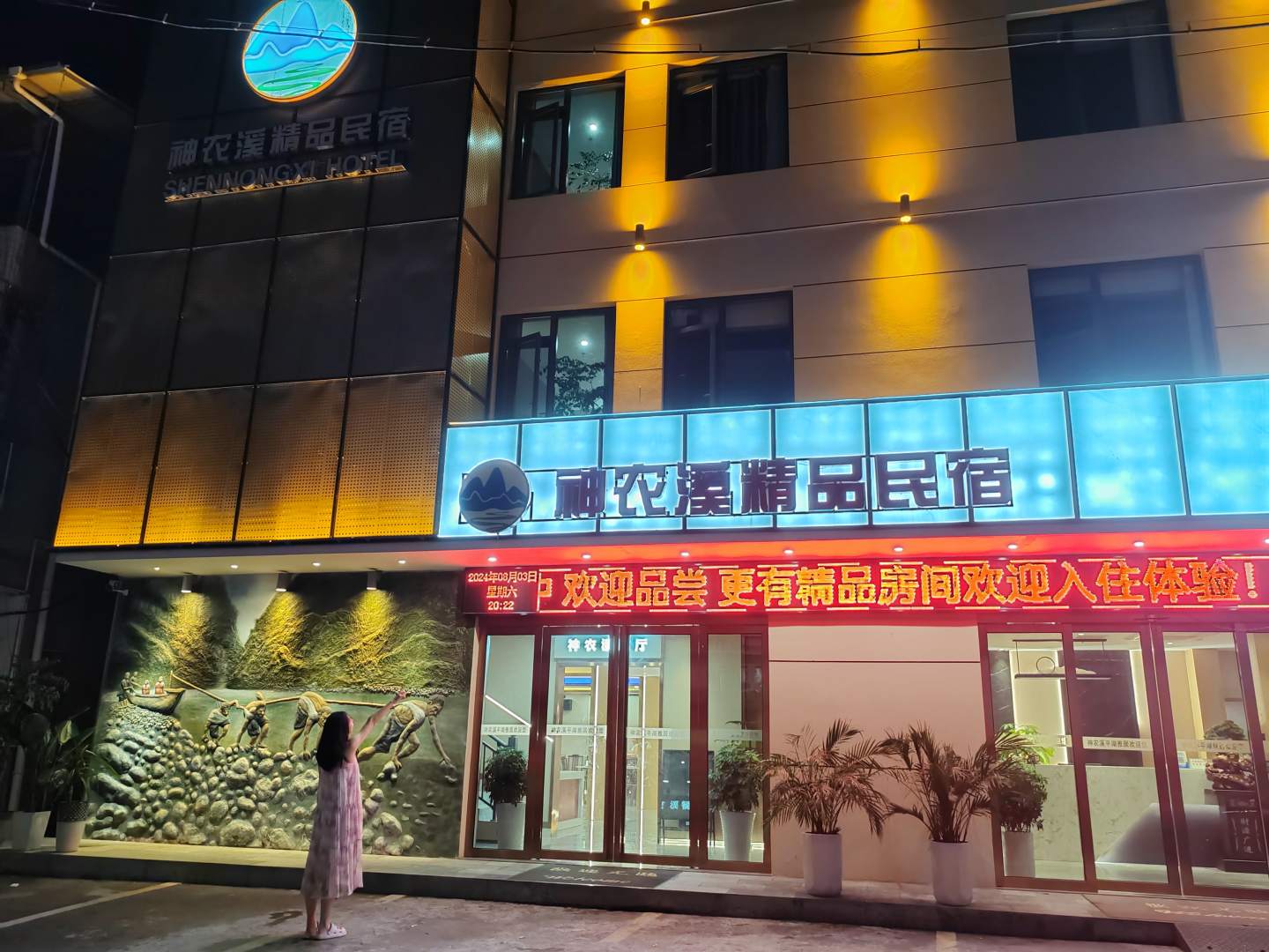神农溪精品民宿