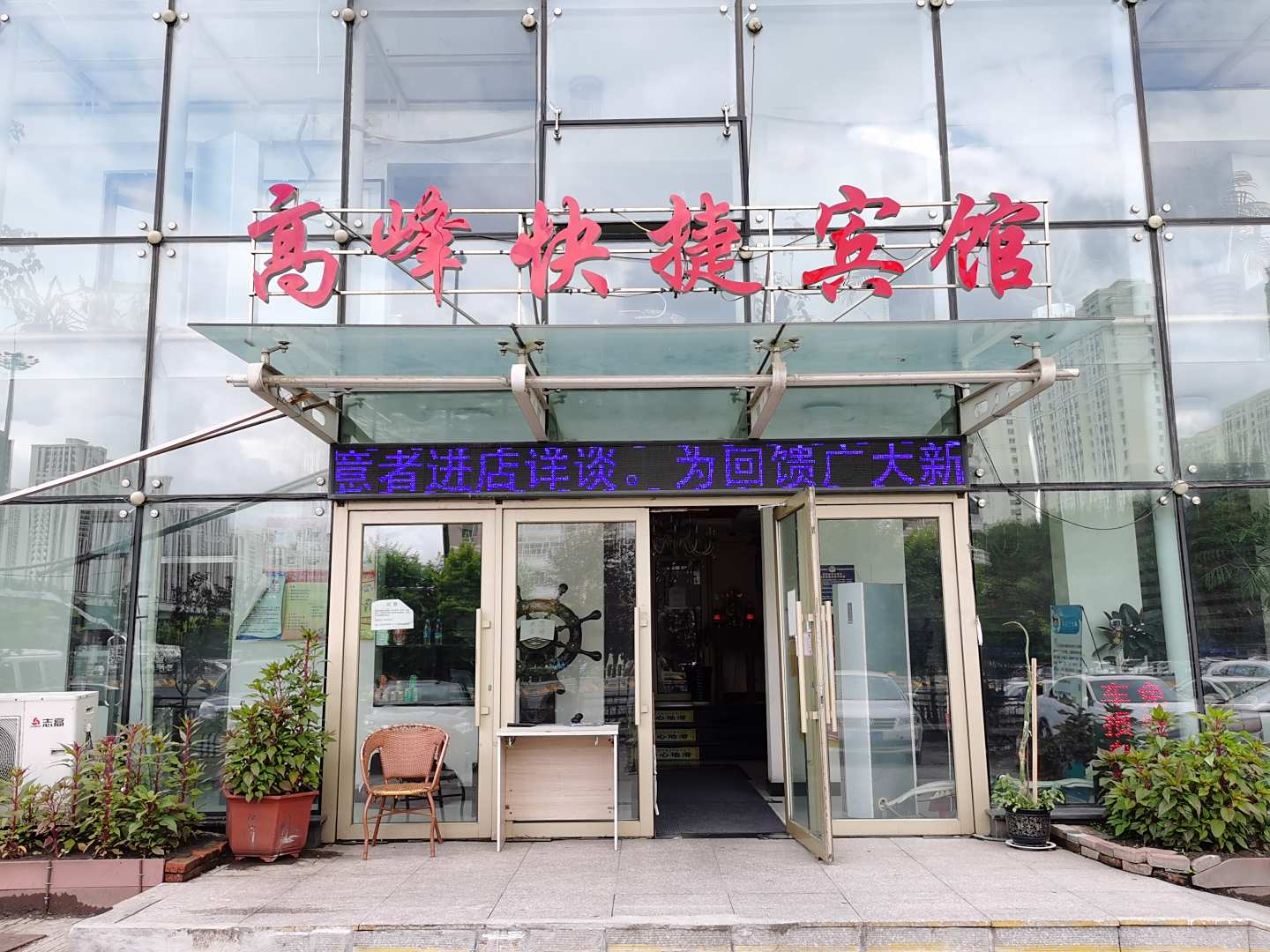 哈尔滨高峰快捷宾馆