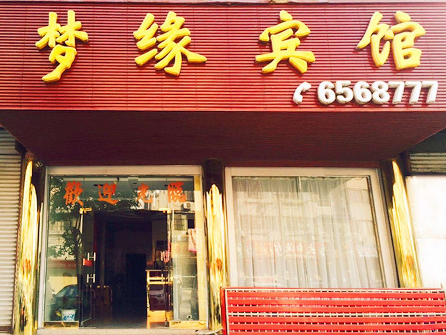 梦缘宾馆(铁山西路店)