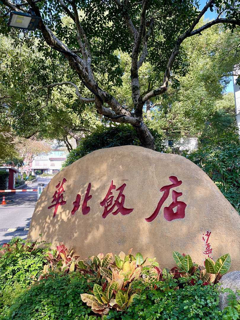 华北饭店