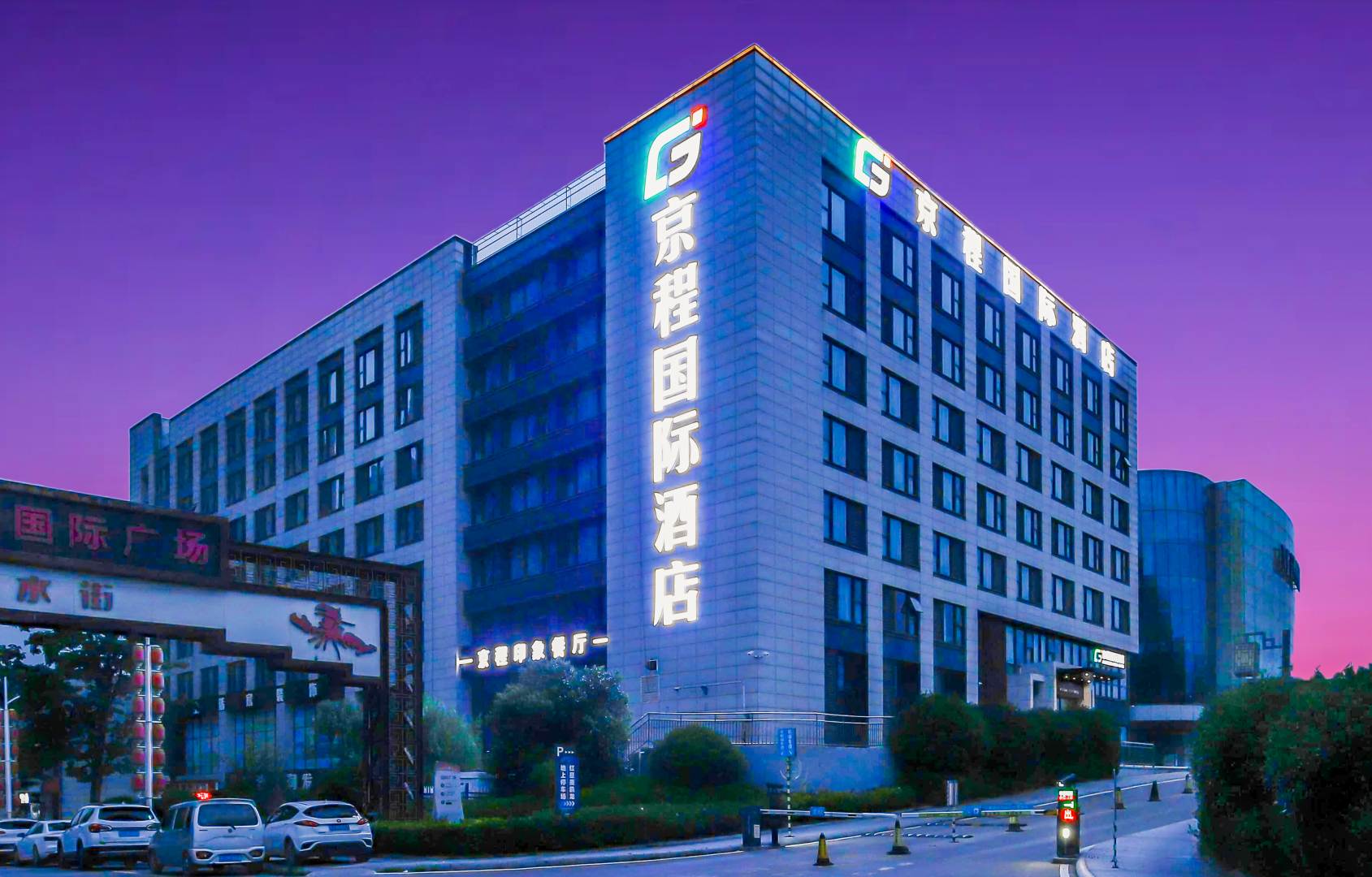 京程国际酒店(泰山店)