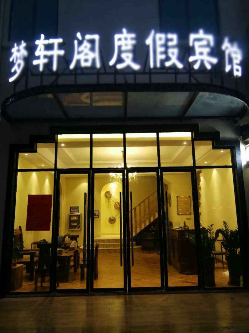 北海梦轩阁度假宾馆