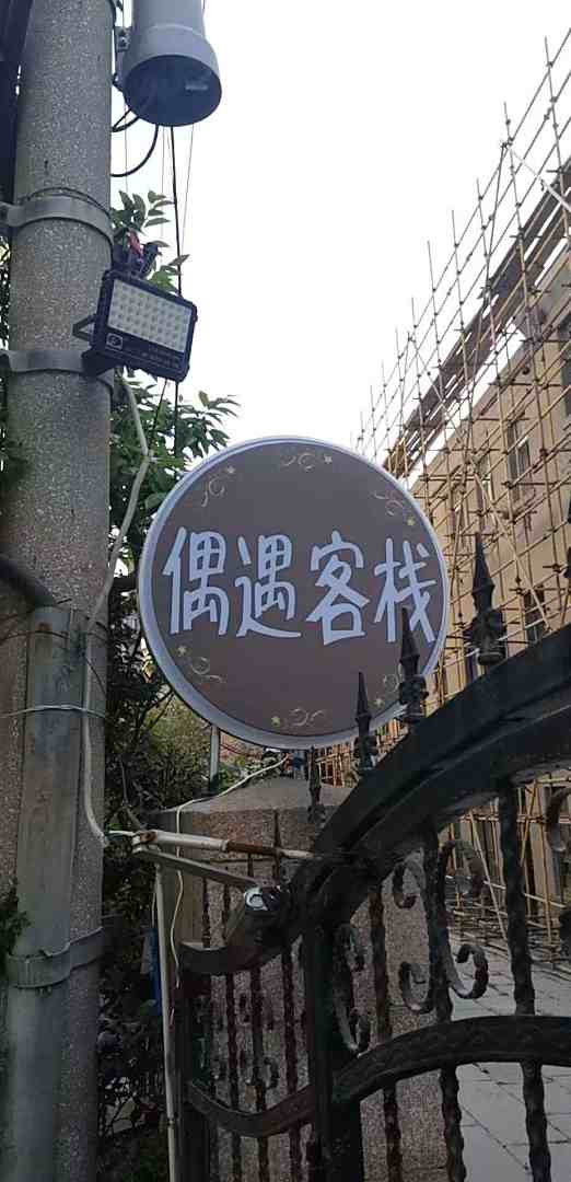 偶遇客栈(青岛栈桥中山路地铁站店)