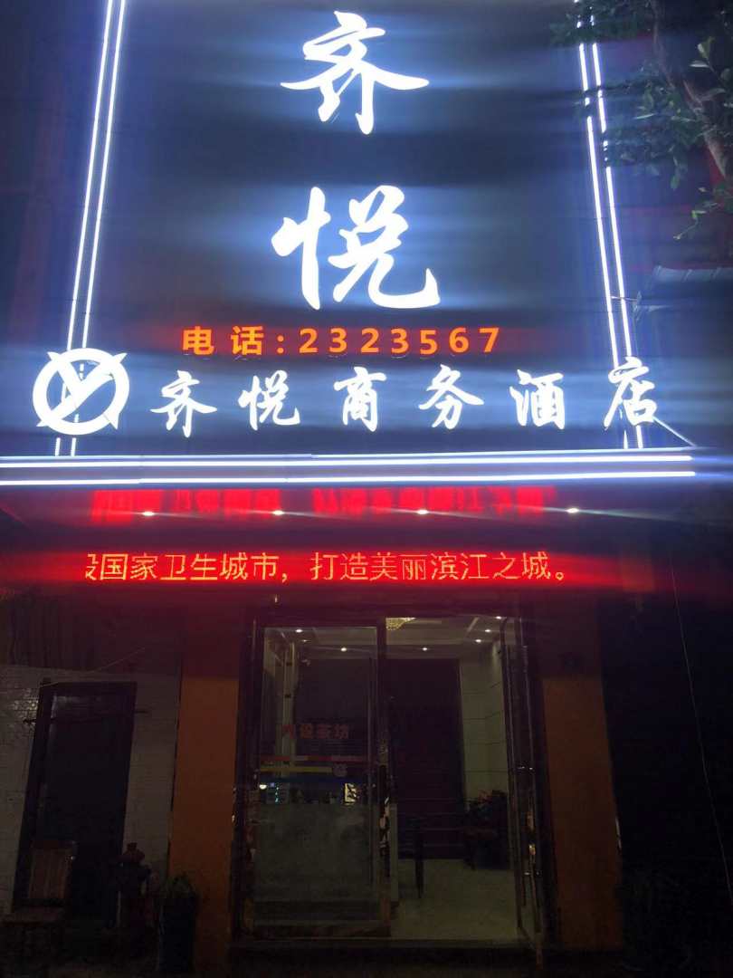 广安市广安区齐悦商务酒店