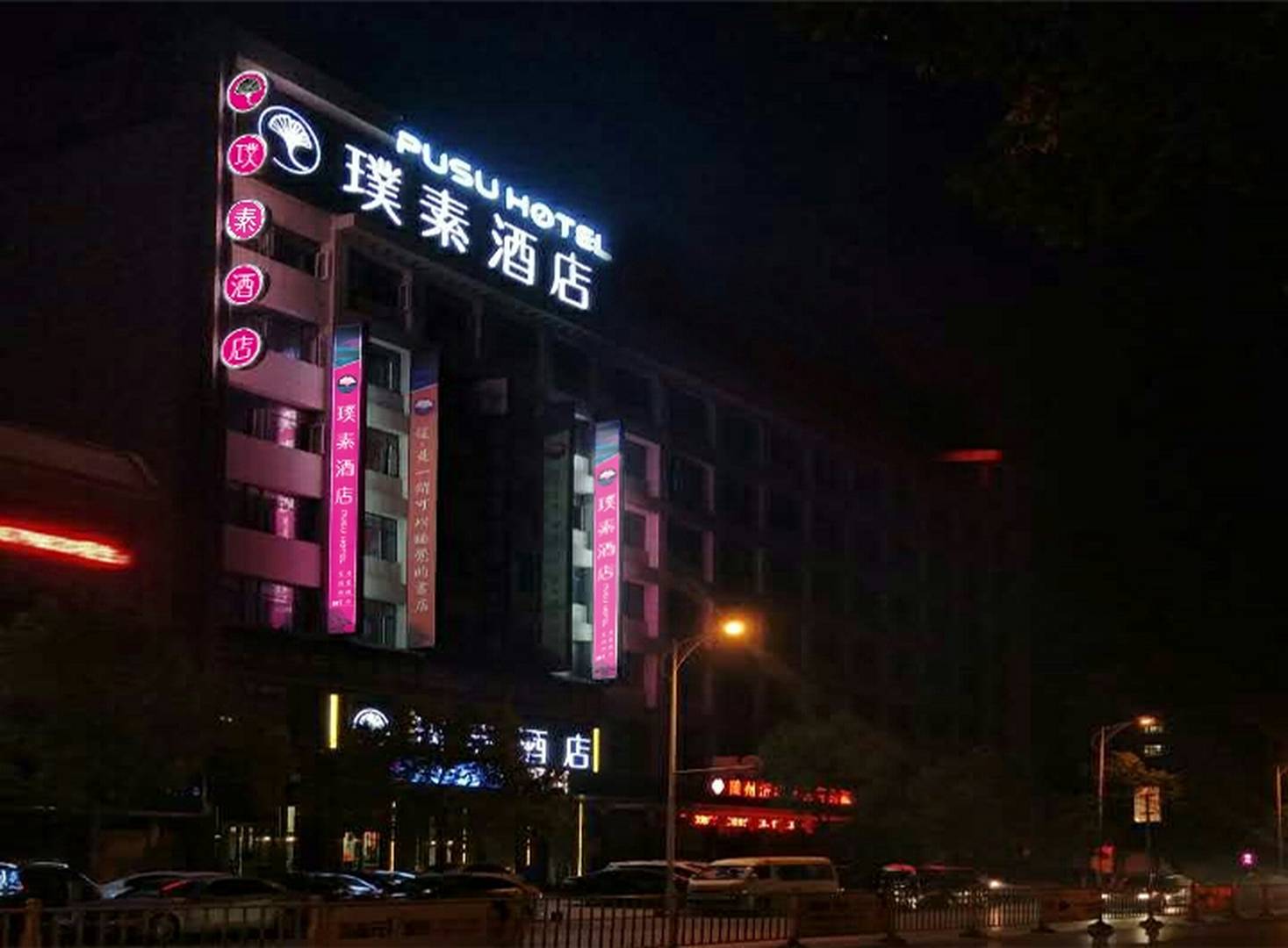 随州璞素酒店(随州白云湖教育局店)