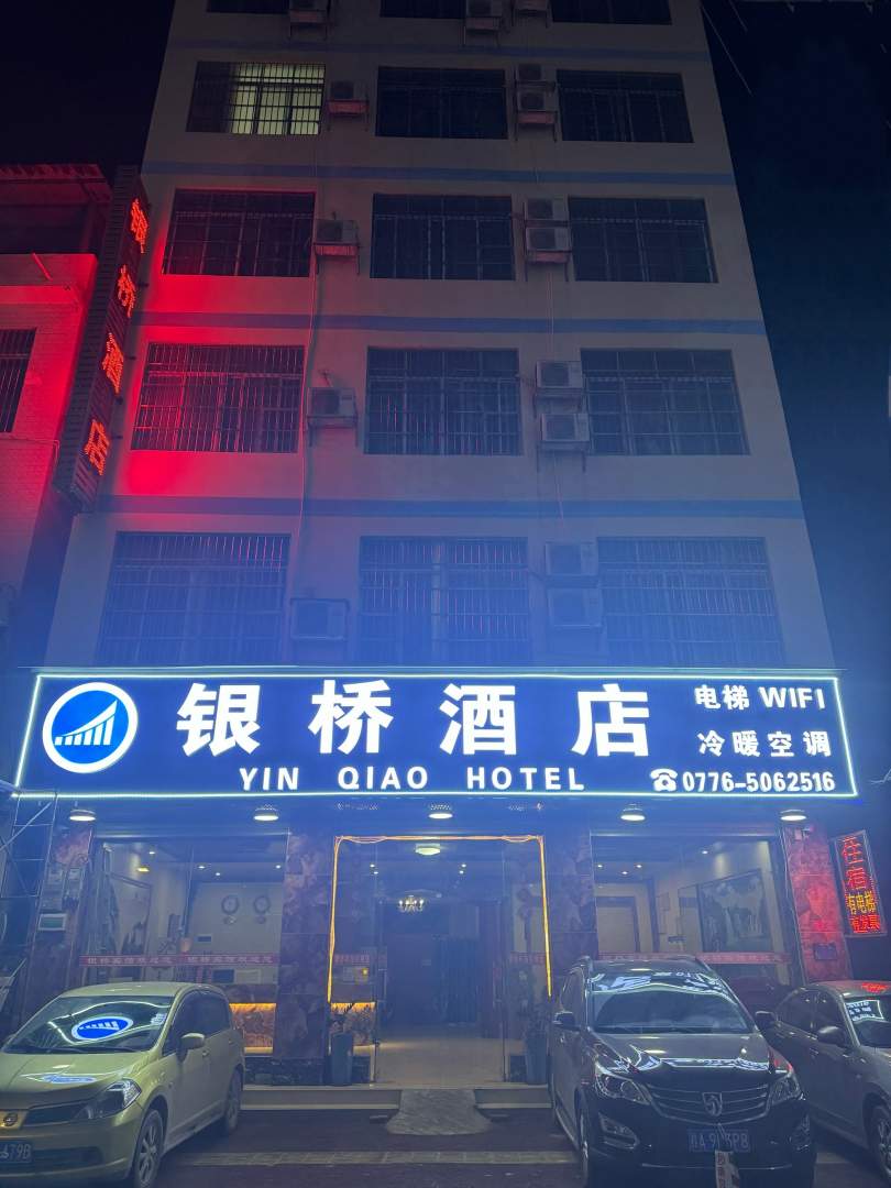 银桥宾馆