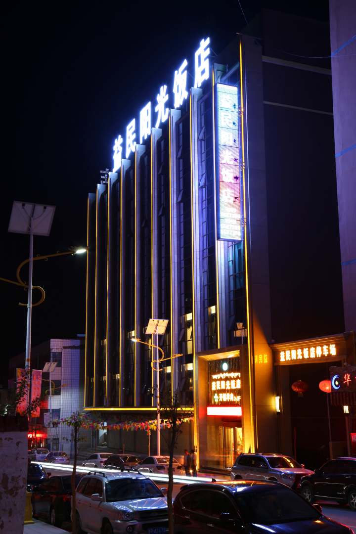 迭部益民阳光饭店