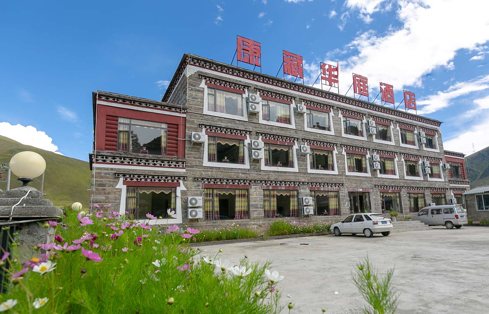 康定康藏华庭酒店
