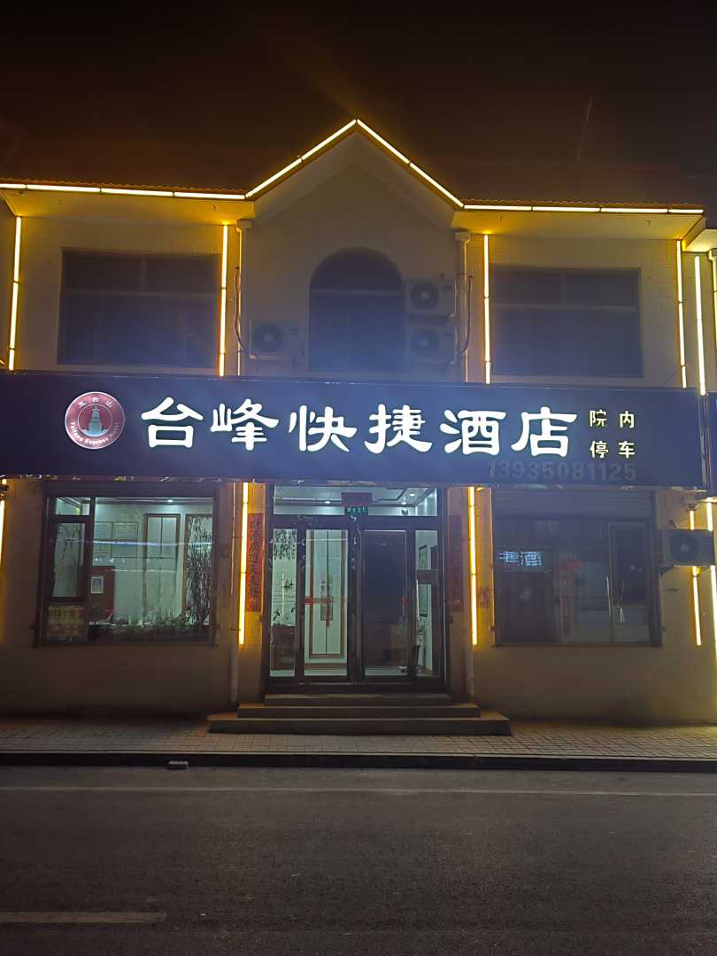 五台台峰快捷酒店