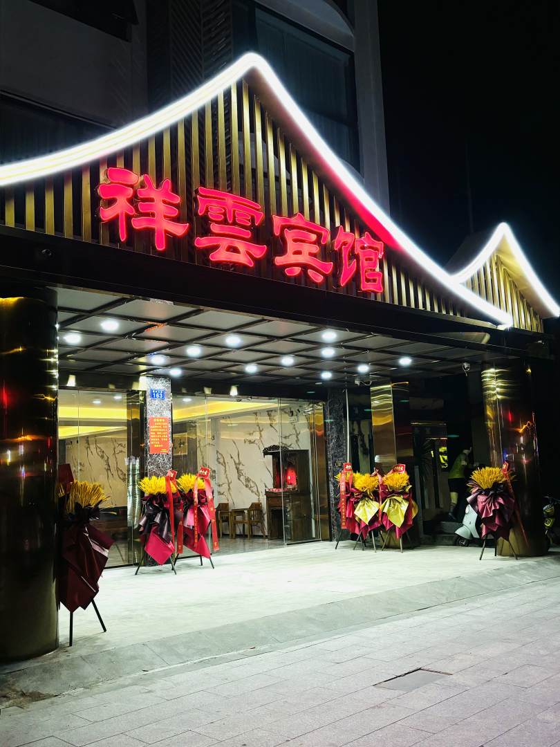 琼中祥云宾馆(琼中教育局店)