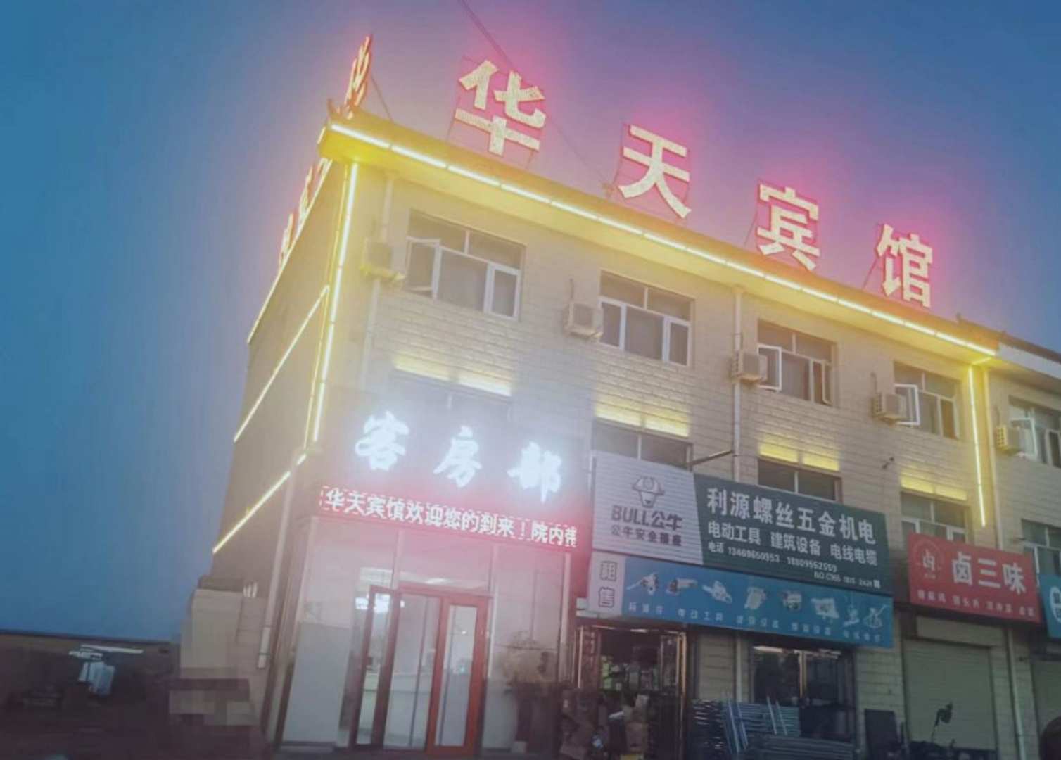 华天宾馆