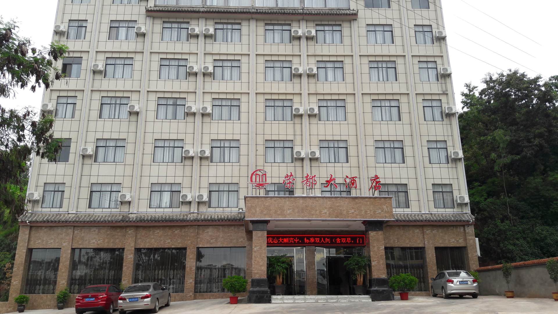 永仁荣都大酒店