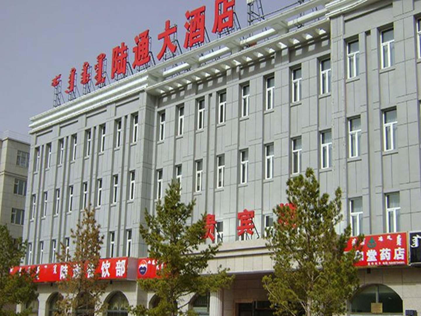 伊金霍洛旗陆通大洒店