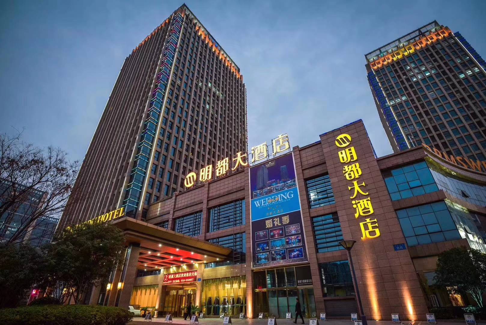 无锡明都大酒店