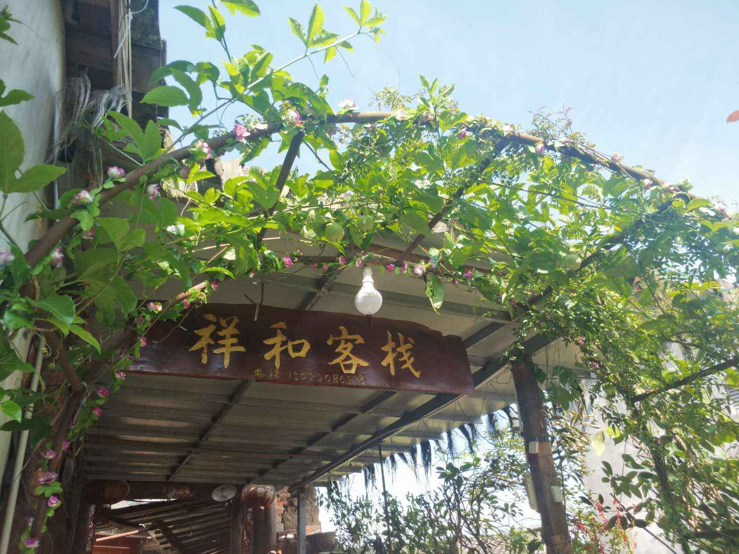 腾冲祥和客栈(原和顺祥云客栈)
