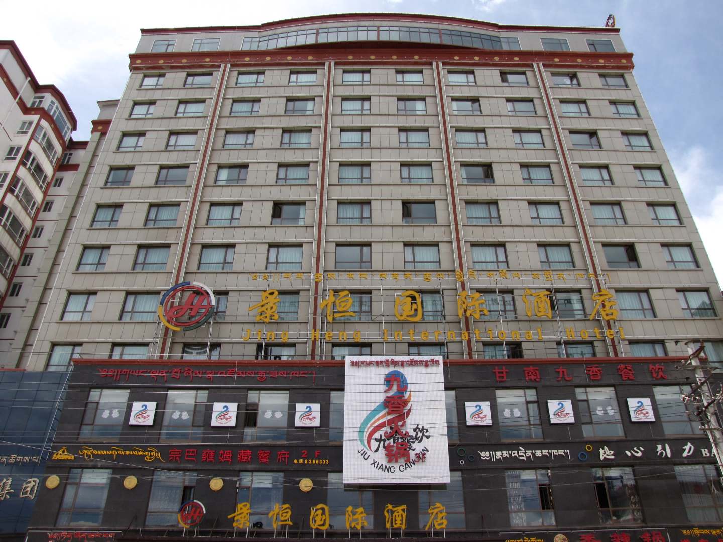 合作景恒国际酒店