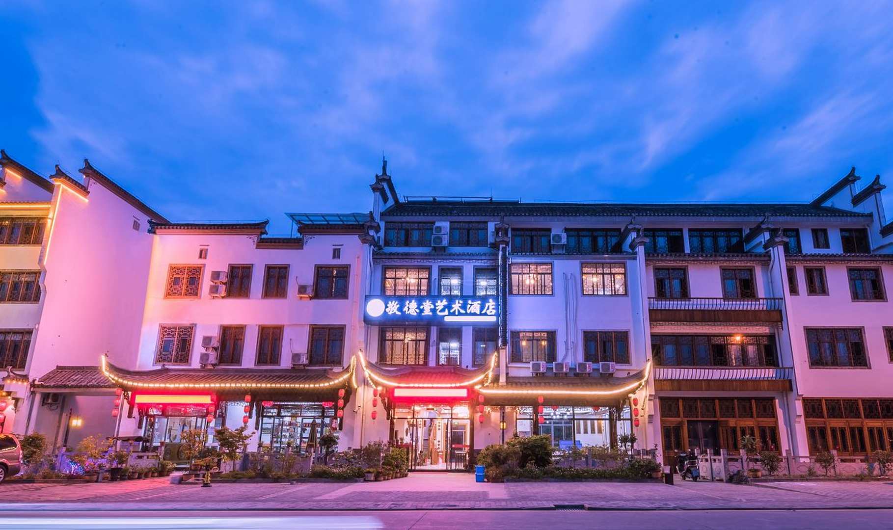 宏村敬德堂艺术酒店