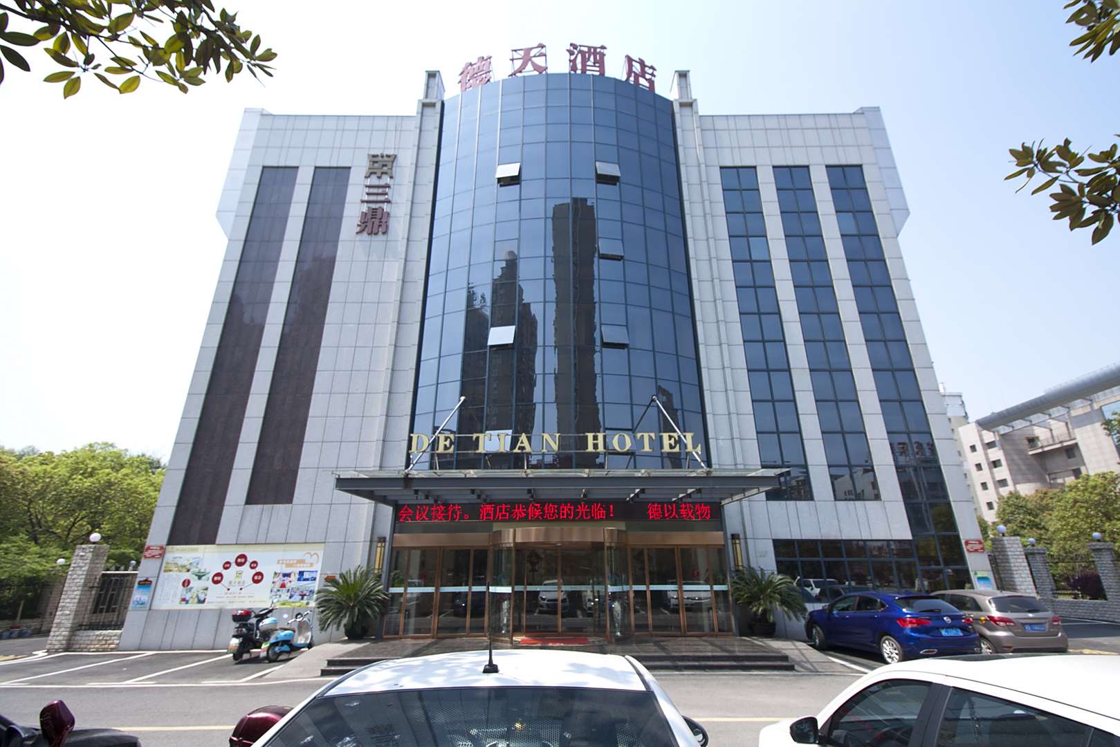 湘潭德天酒店