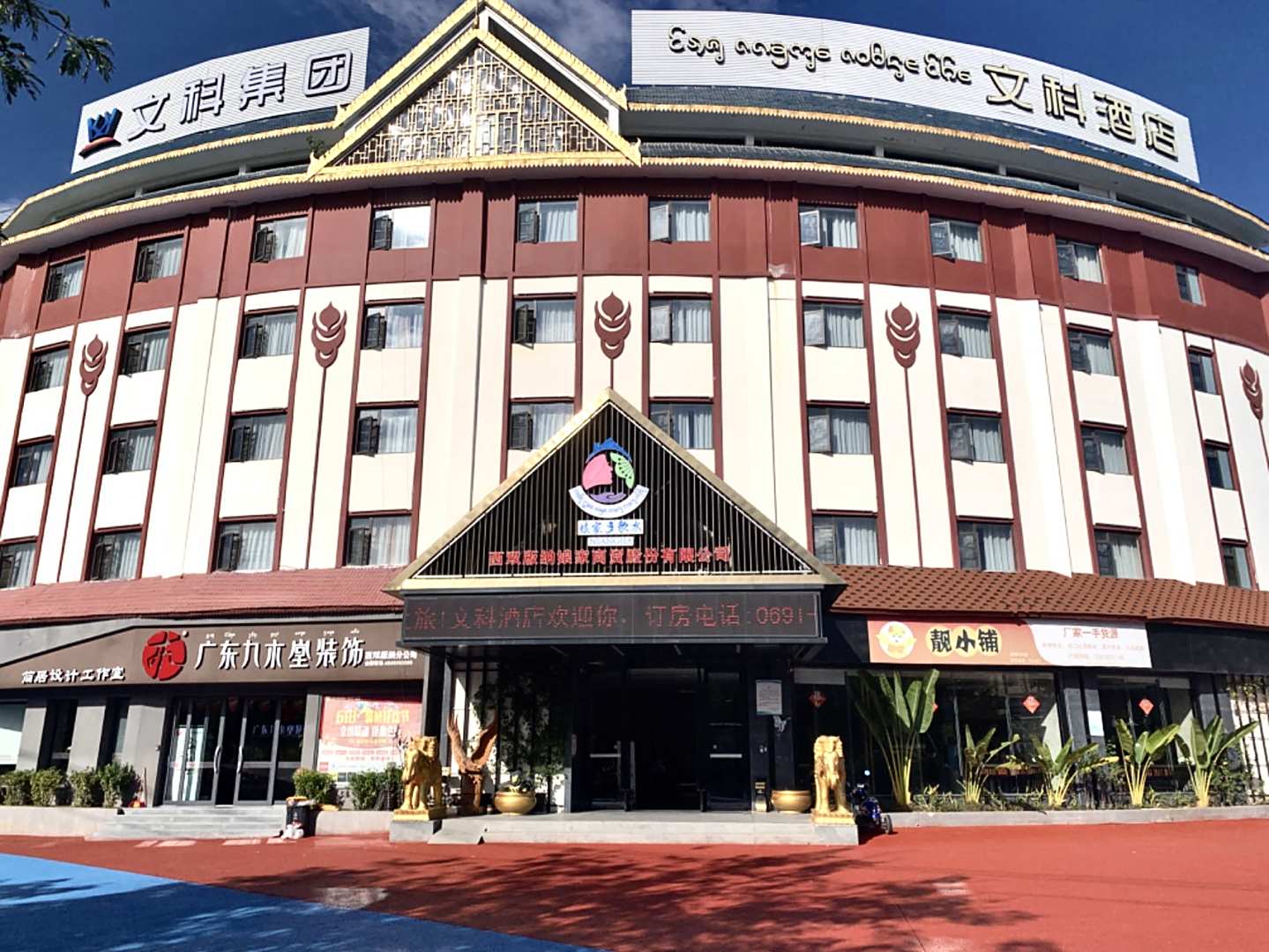 文科酒店