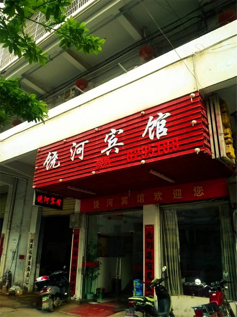饶河宾馆