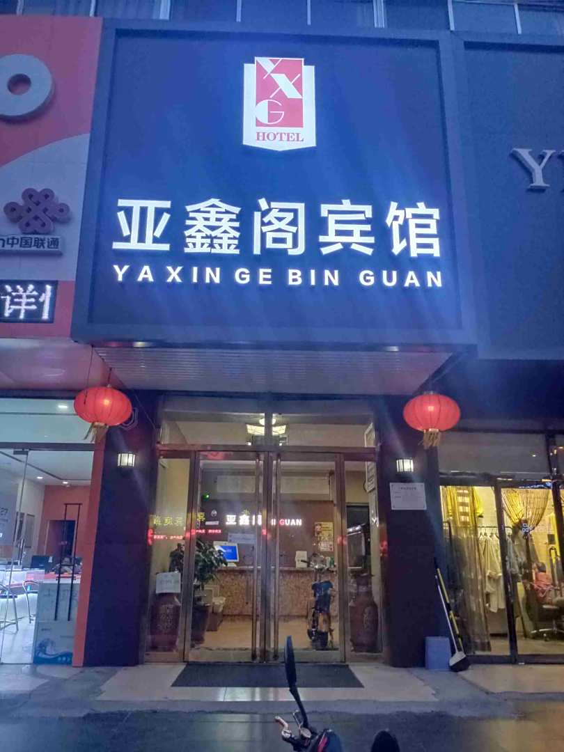 亚鑫阁宾馆