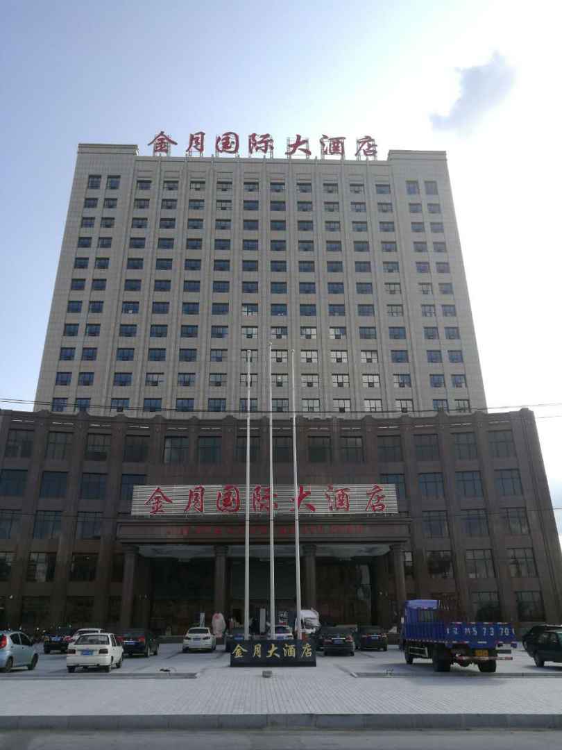 昌图金月国际大酒店