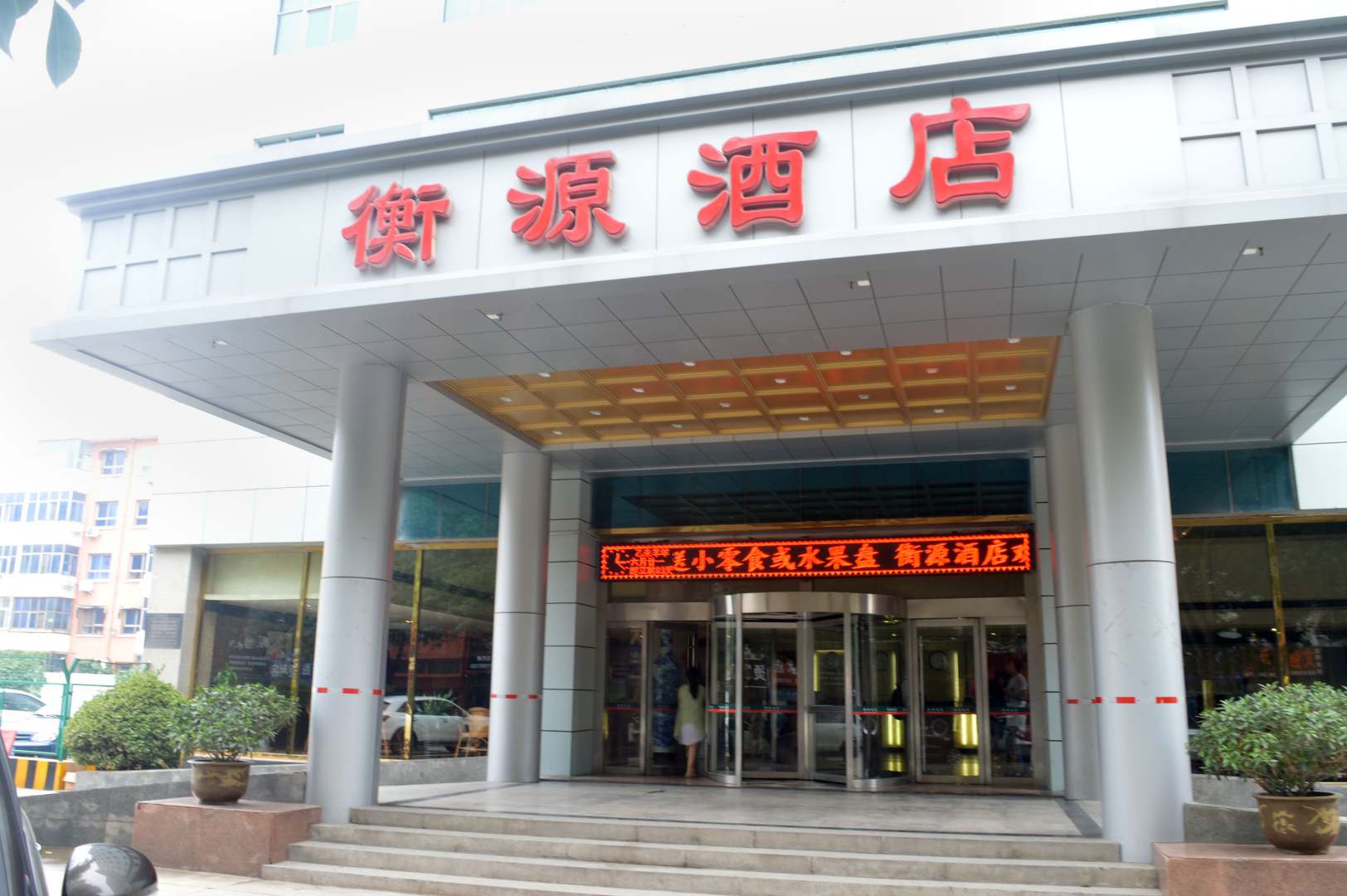 衡水衡源酒店