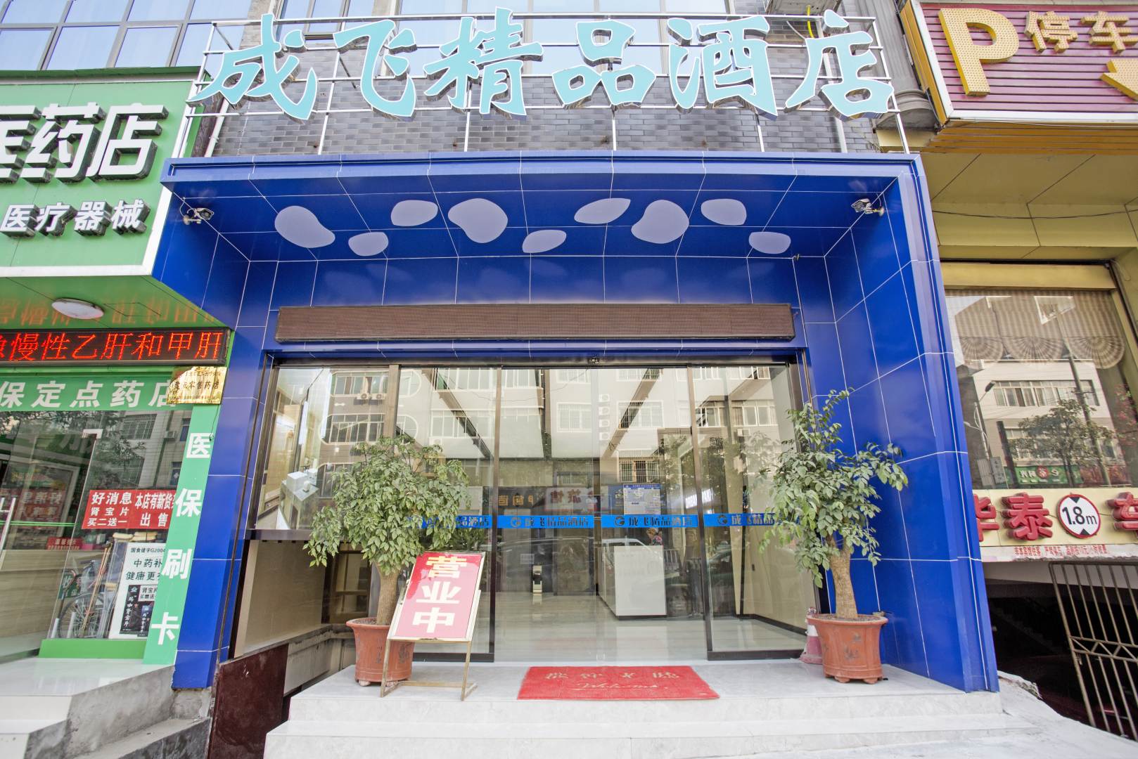 成飞精品酒店