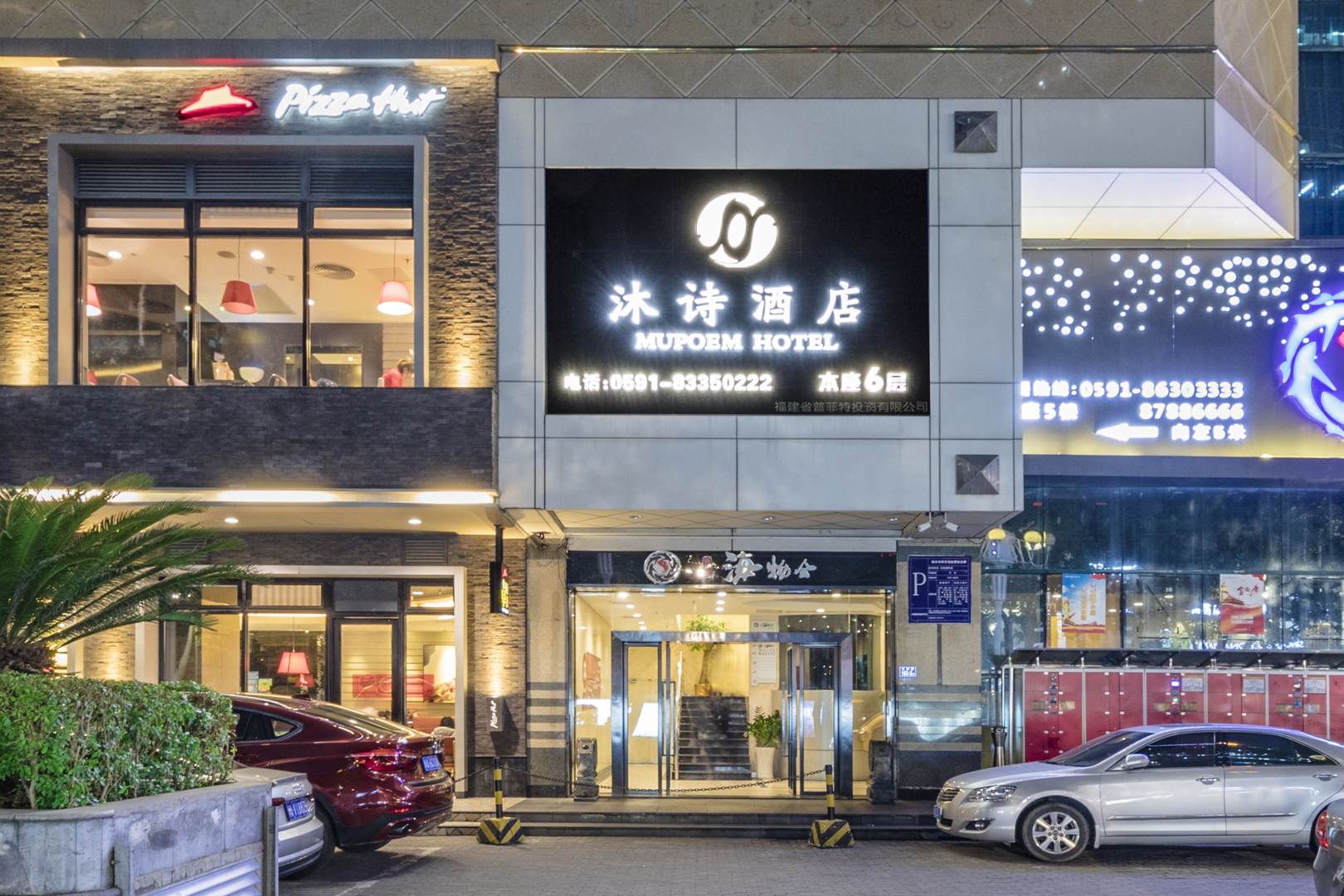 沐诗酒店(福州五四路温泉店)