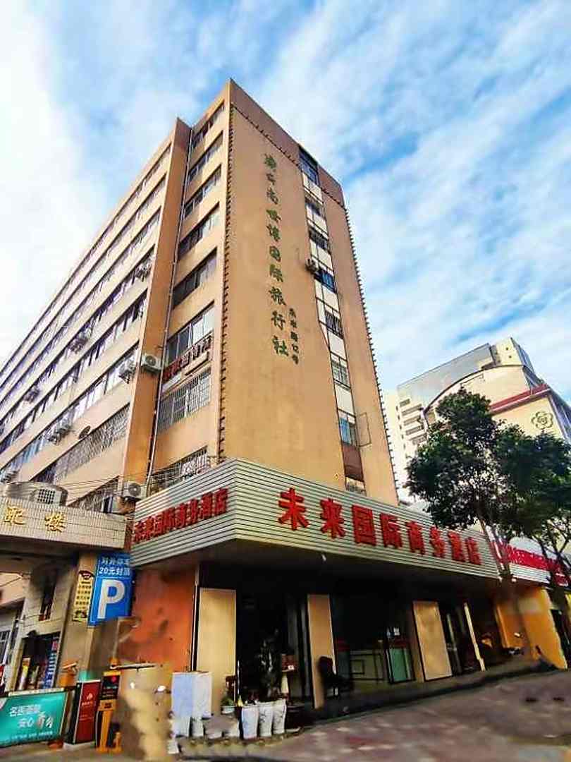 未来国际商务酒店(火车站店)