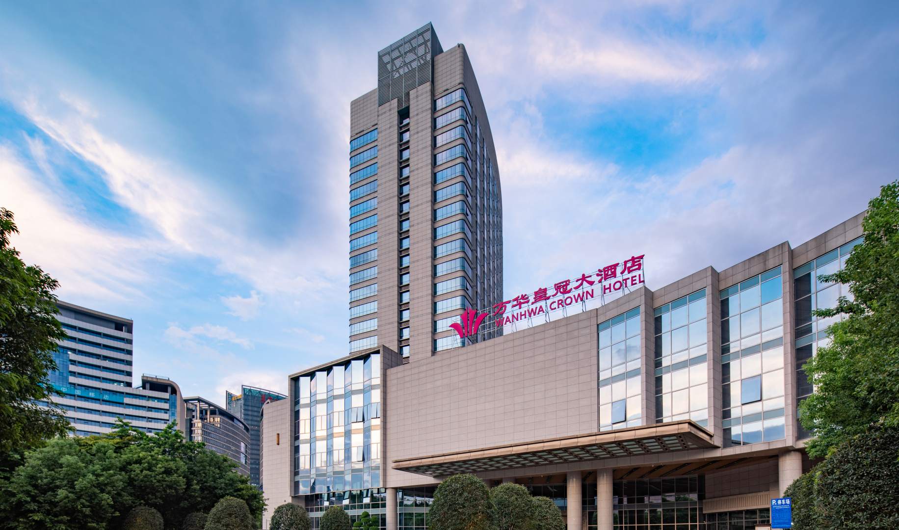 万华皇冠大酒店