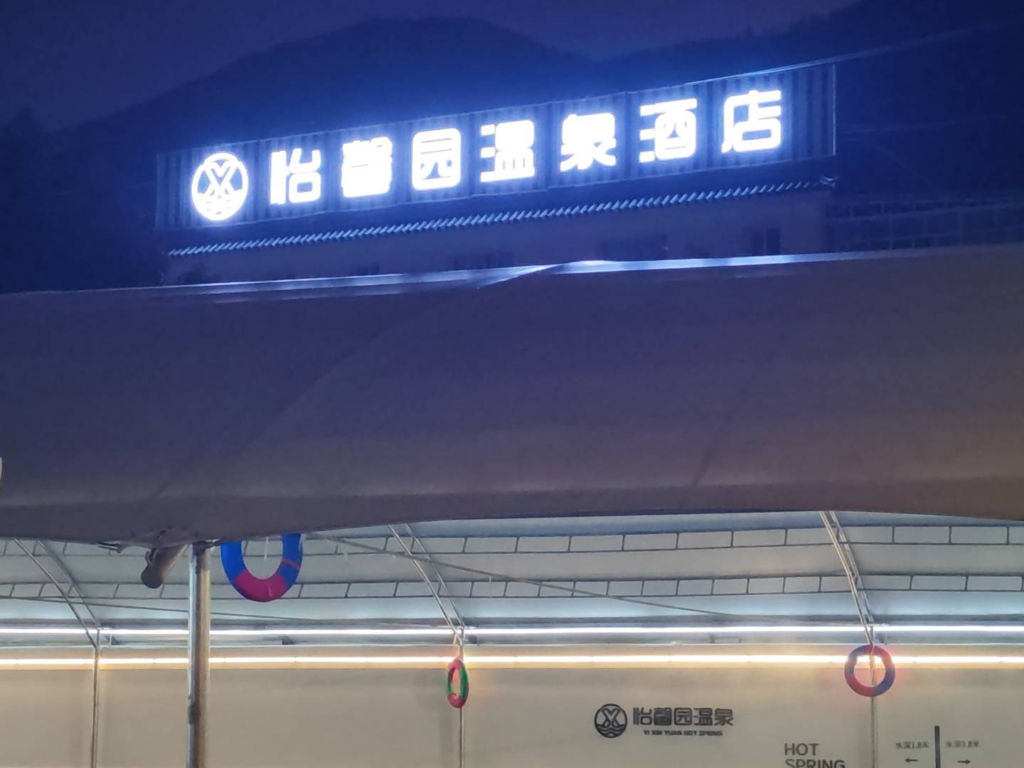 洱源怡馨园宾馆
