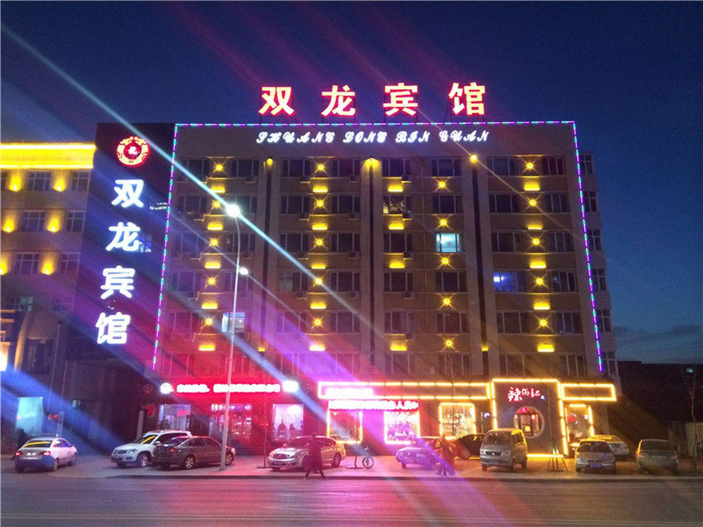 双龙宾馆(富裕一分店)