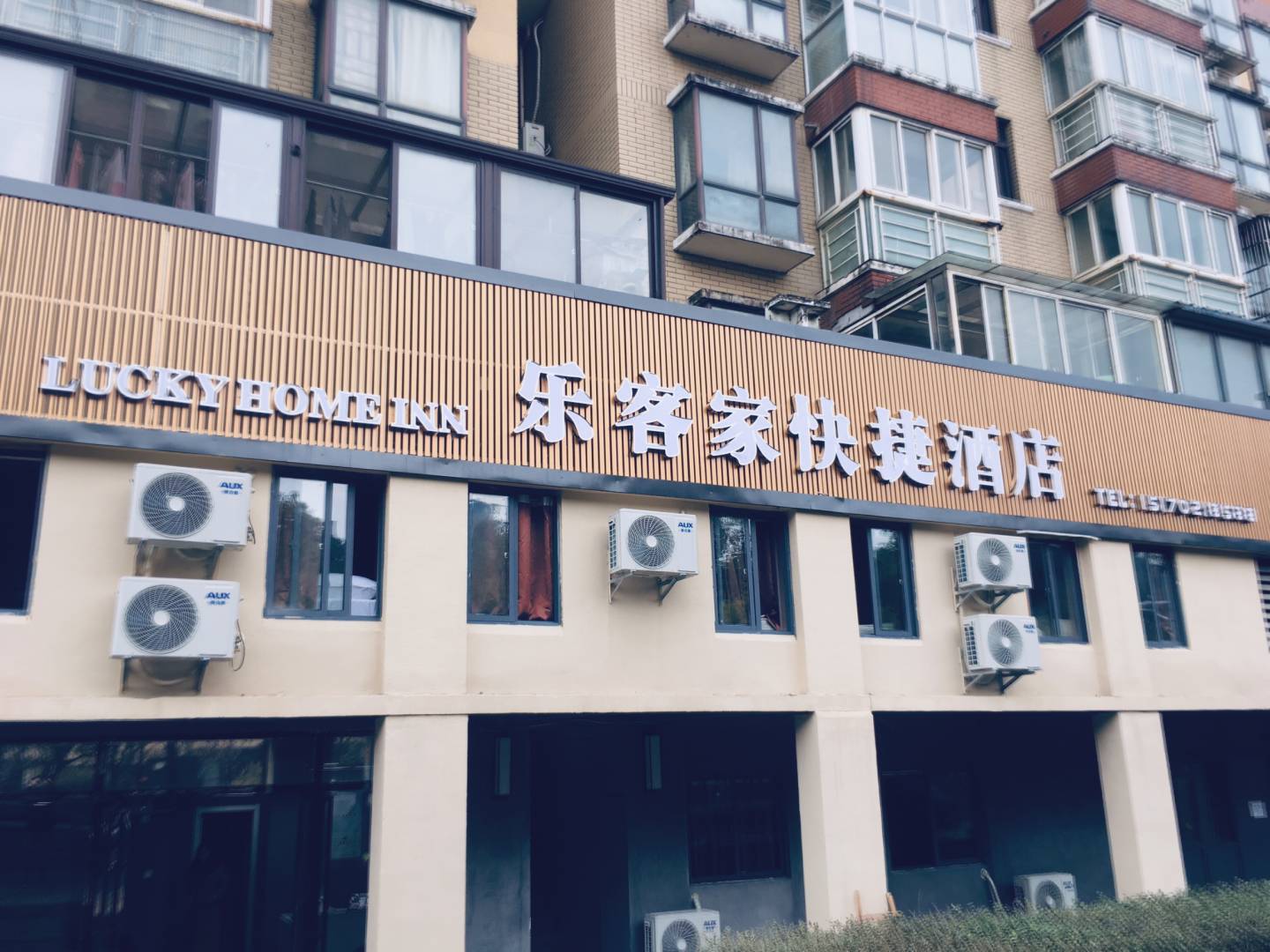 乐客家快捷酒店