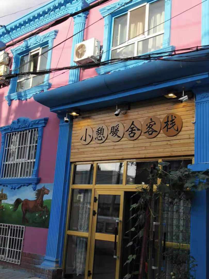 伊梨小憩暖舍客棧