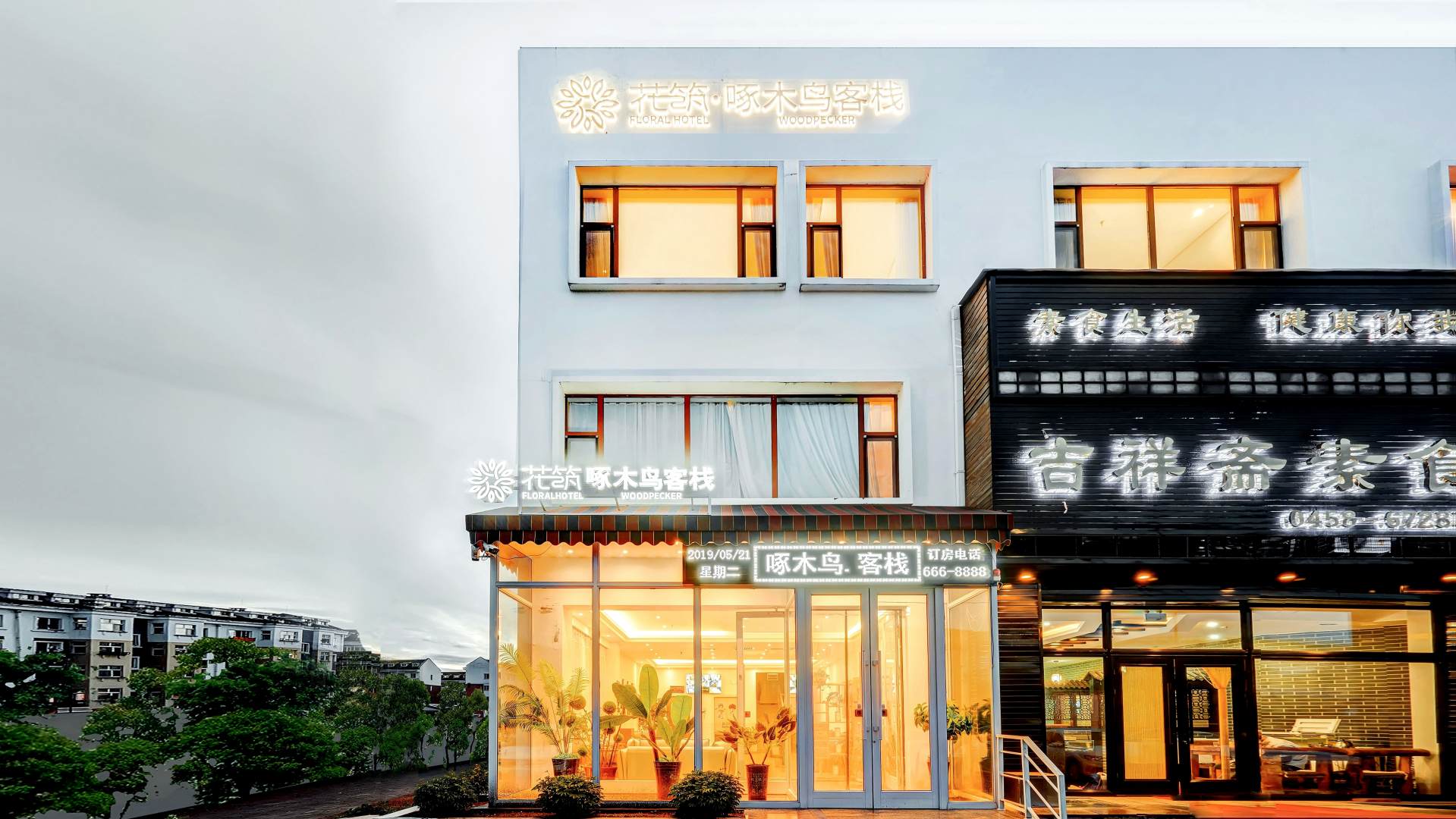 啄木鸟客栈(傲体中心店)