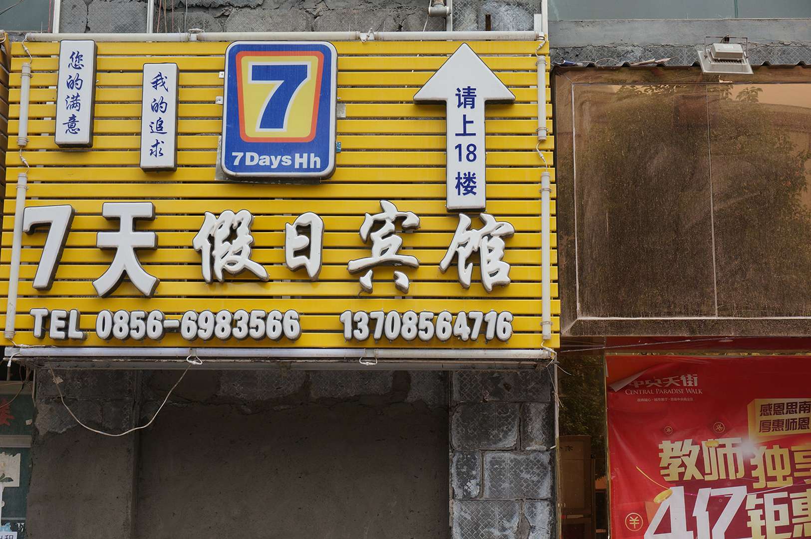7天连锁酒店(城北大道店)
