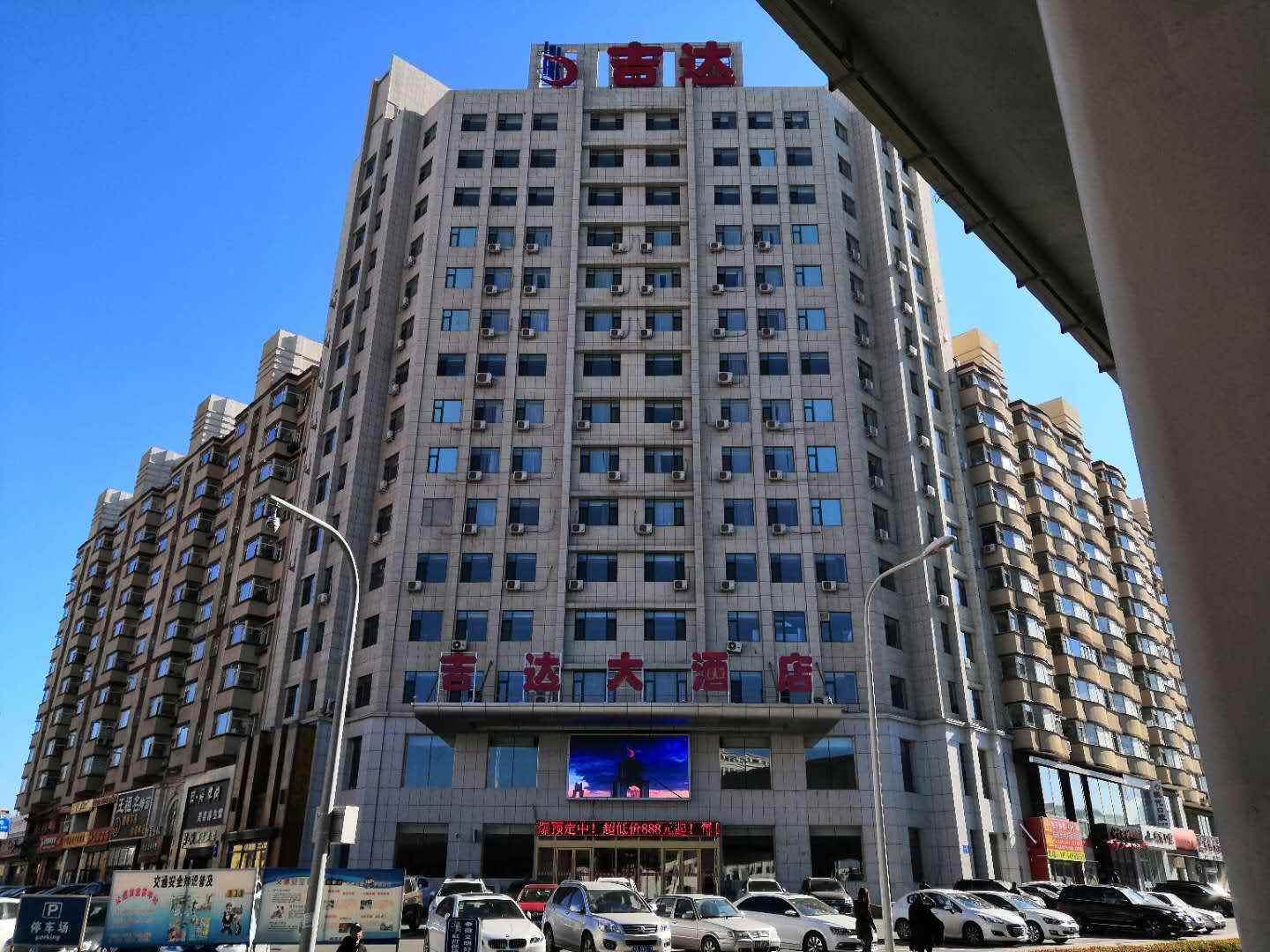 吉达大酒店