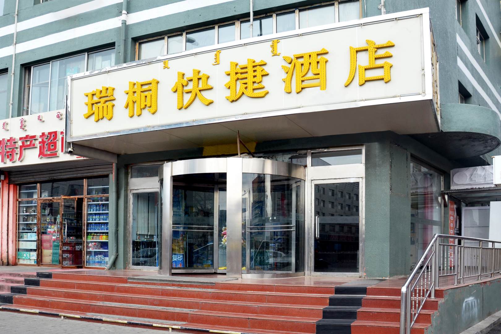 瑞桐快捷酒店